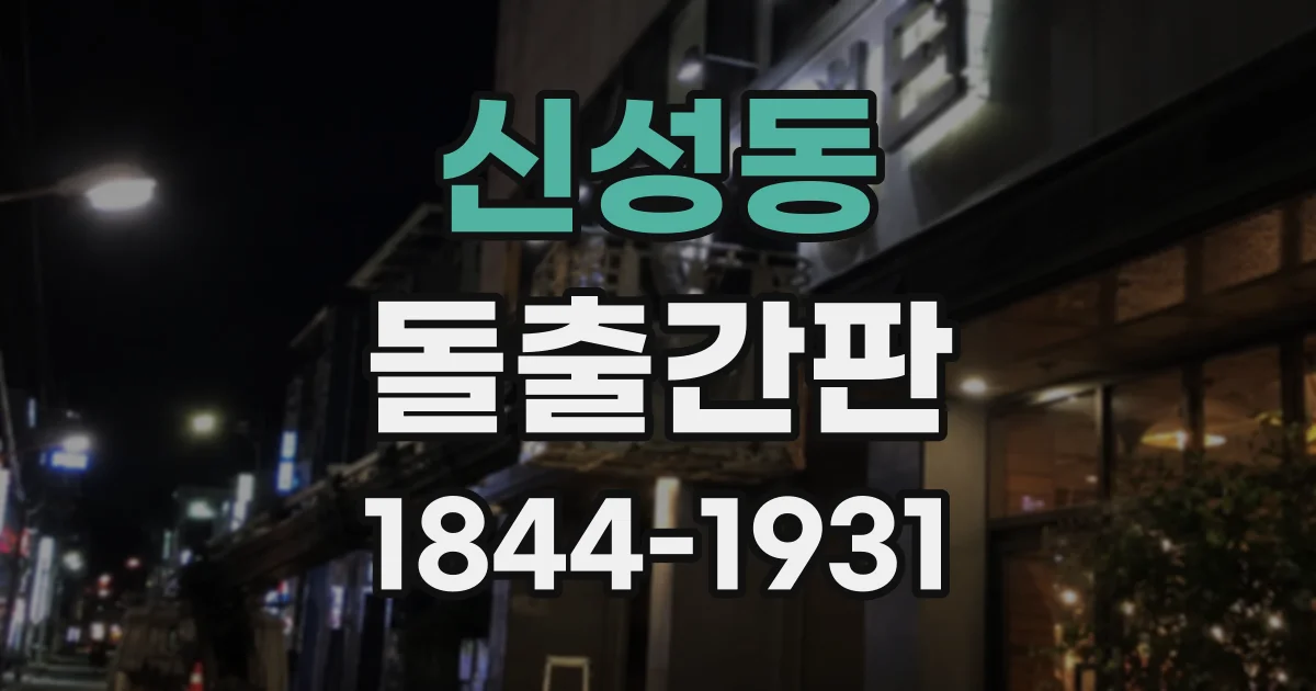 신성동 돌출간판