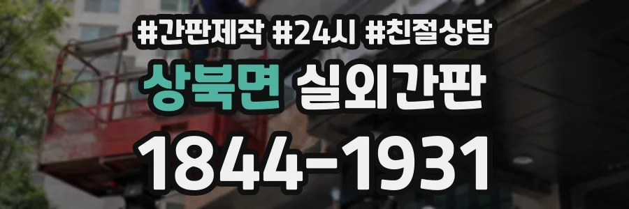 상북면 실외간판 상담 전화 1844-1931