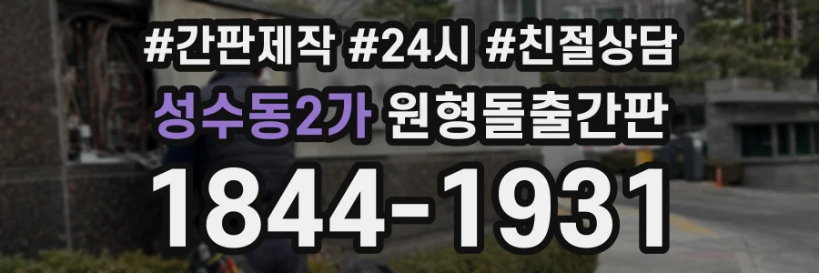 성수동2가 원형돌출간판 상담 전화 1844-1931