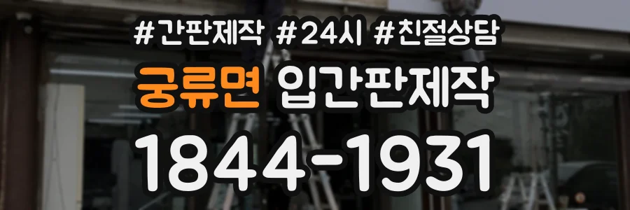 궁류면 입간판제작 상담 전화 1844-1931