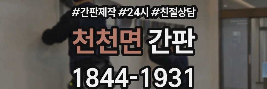 천천면 간판