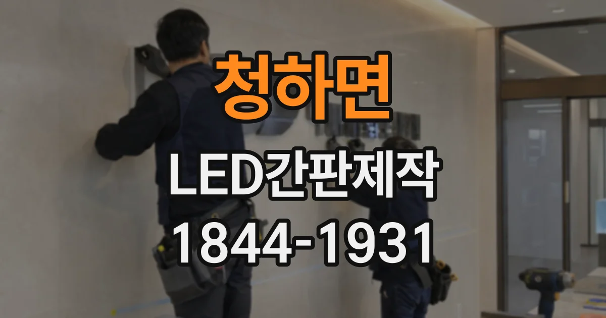 청하면 LED간판제작