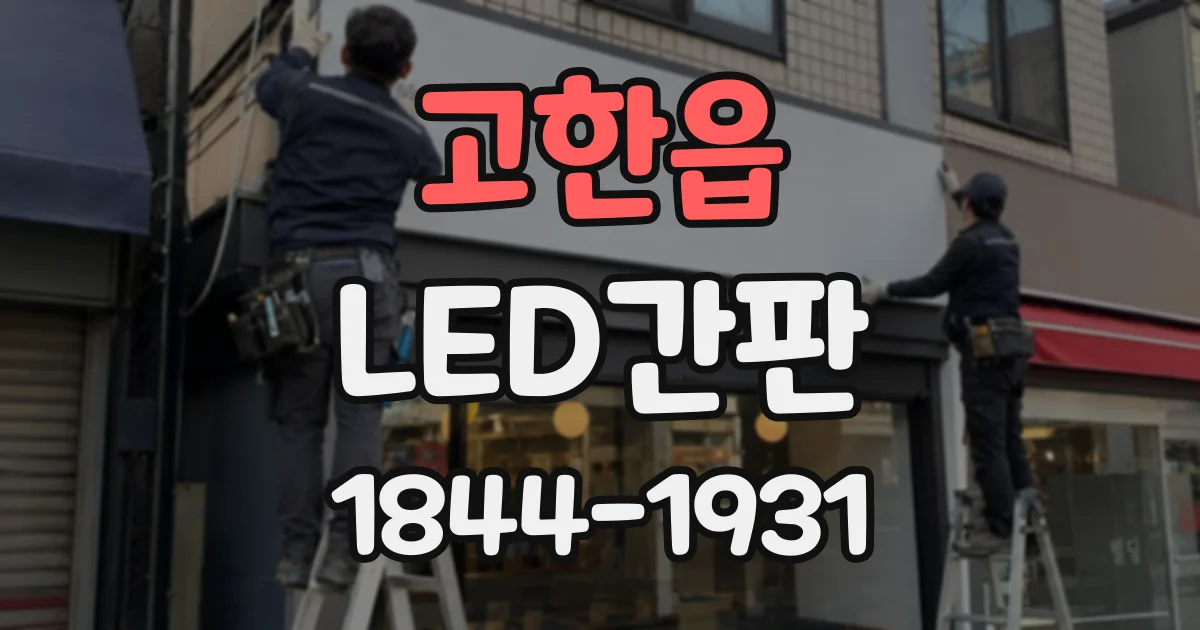 고한읍 LED간판