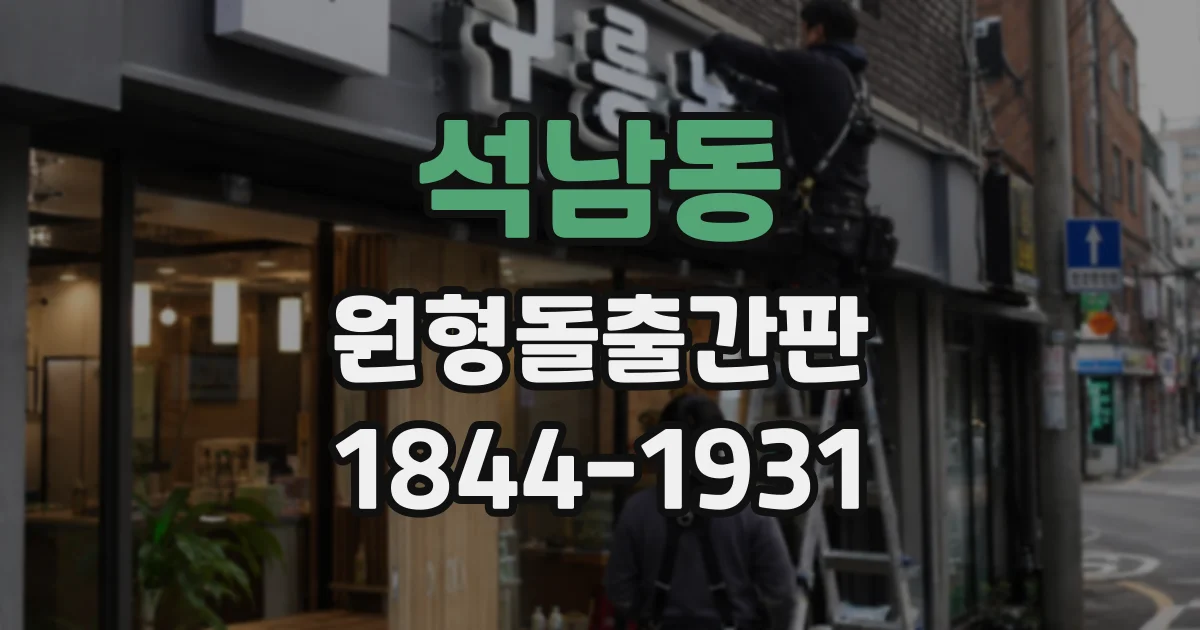 석남동 원형돌출간판