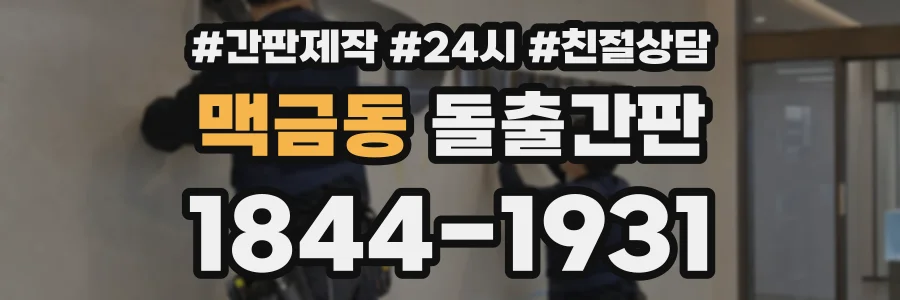 맥금동 돌출간판 상담 전화 1844-1931