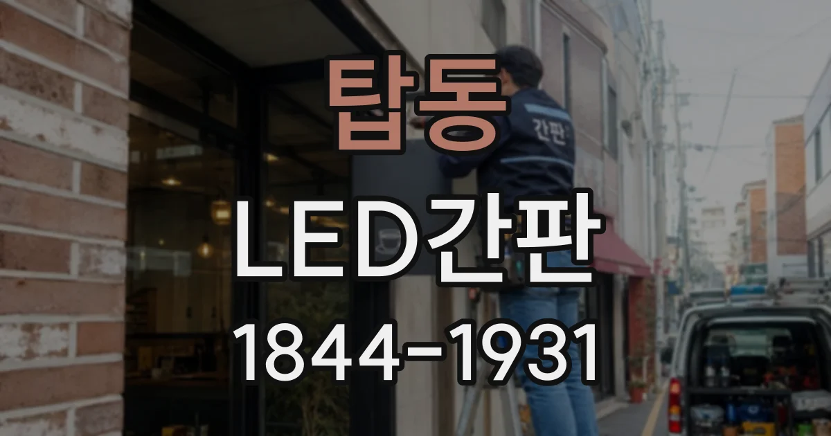 탑동 LED간판