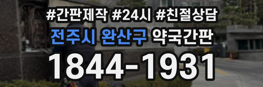 전주시 완산구 약국간판 상담 전화 1844-1931