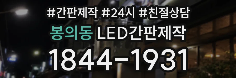 봉의동 LED간판제작 상담 전화 1844-1931