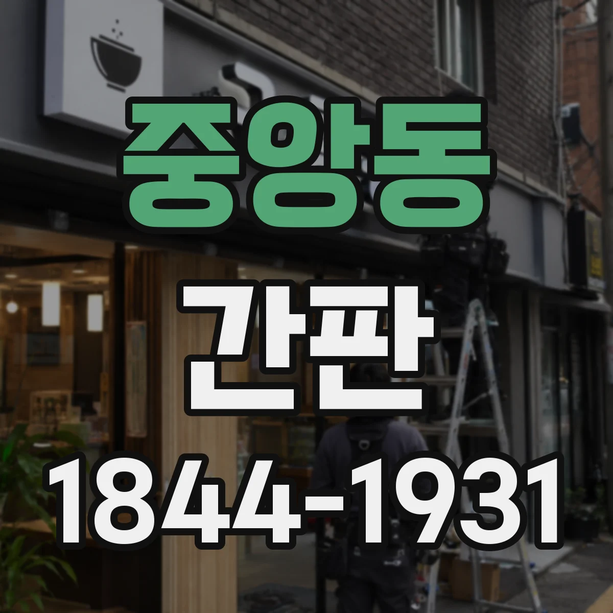 중앙동 간판