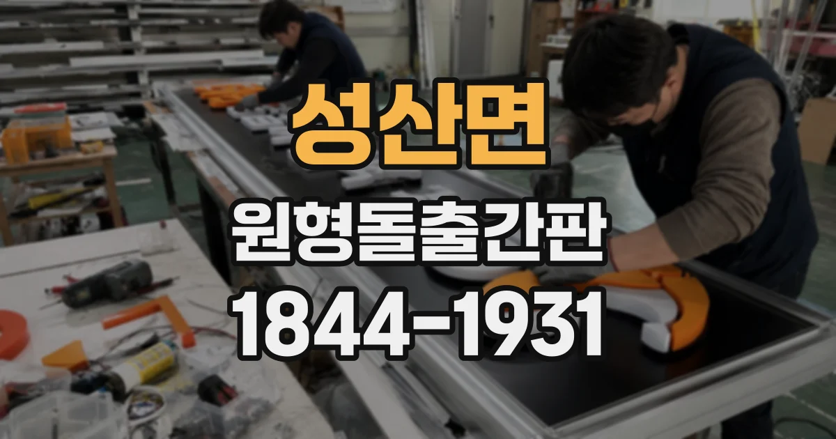 성산면 원형돌출간판