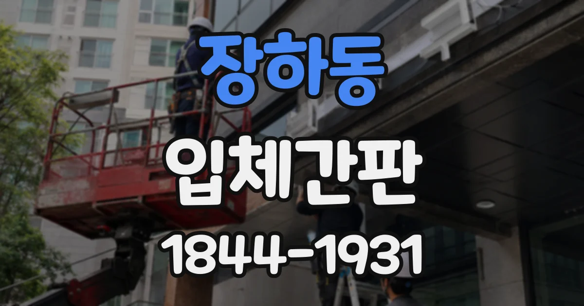 장하동 입체간판