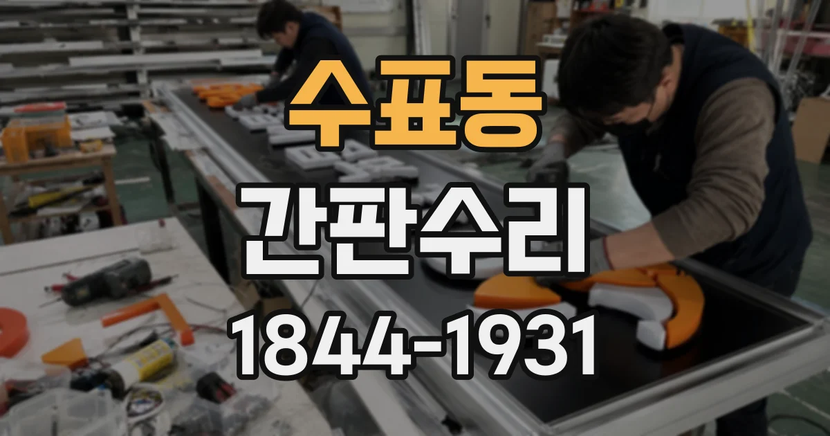 수표동 간판수리