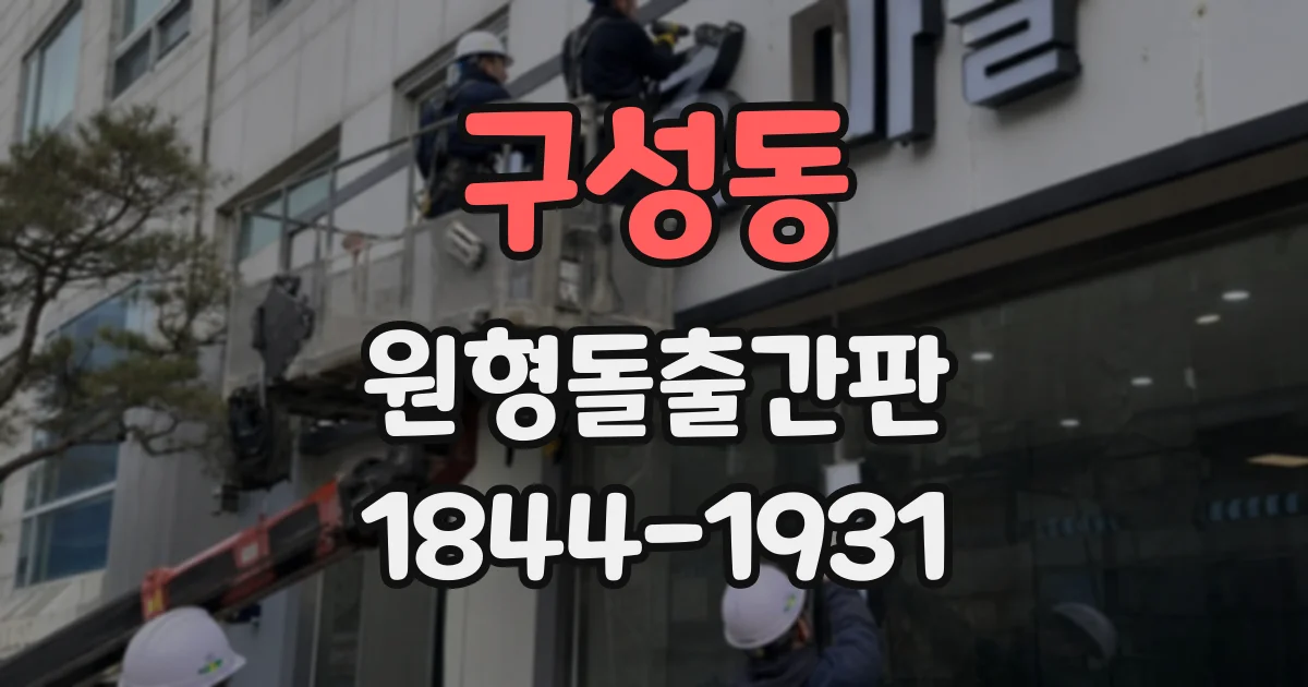 구성동 원형돌출간판