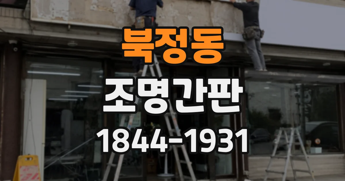 북정동 조명간판