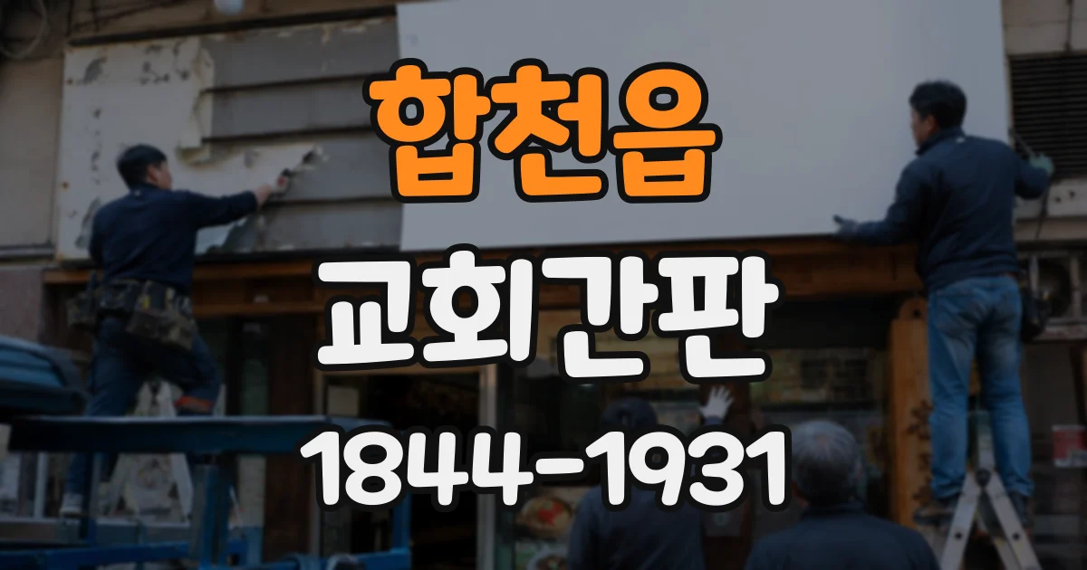 합천읍 교회간판