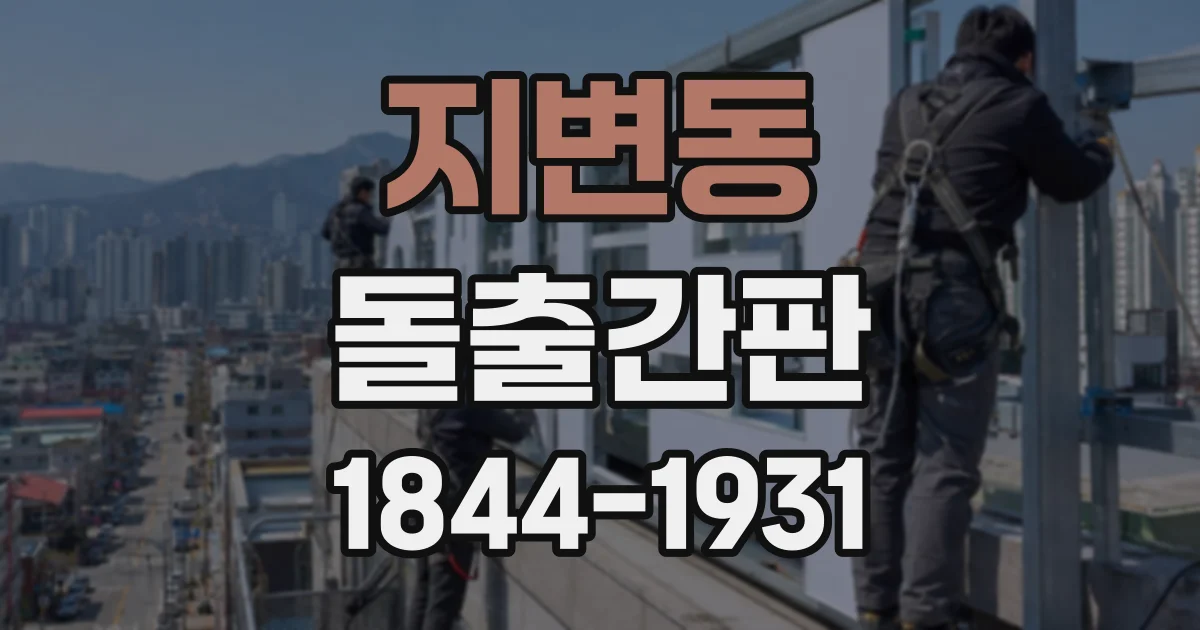 지변동 돌출간판
