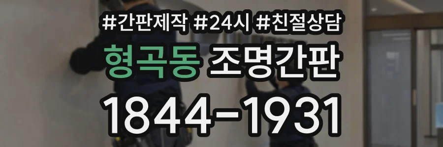 형곡동 조명간판 상담 전화 1844-1931