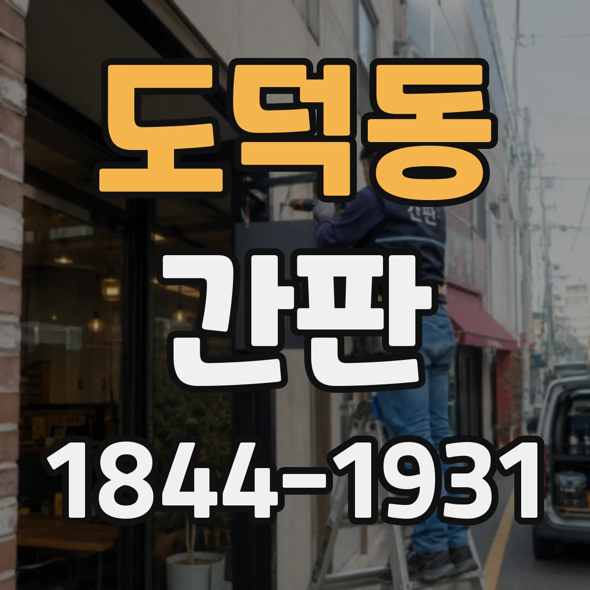도덕동 간판