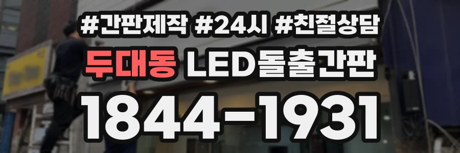 두대동 LED돌출간판 상담 전화 1844-1931