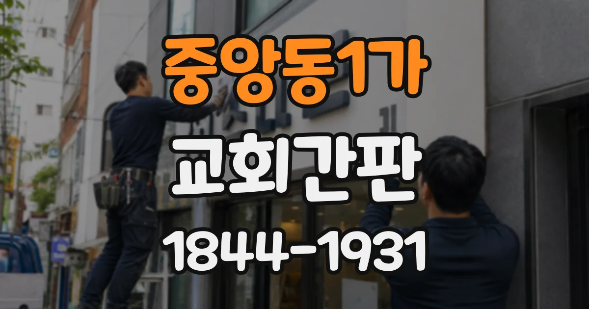 중앙동1가 교회간판