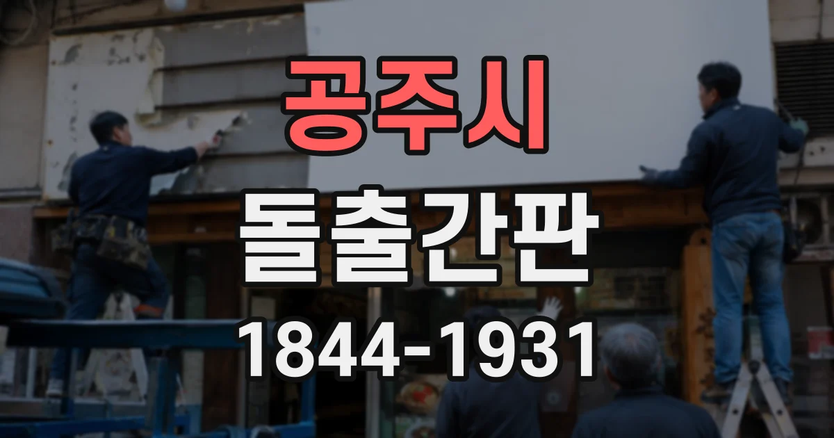 공주시 돌출간판