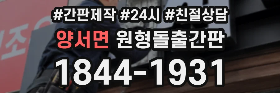 양서면 원형돌출간판 상담 전화 1844-1931