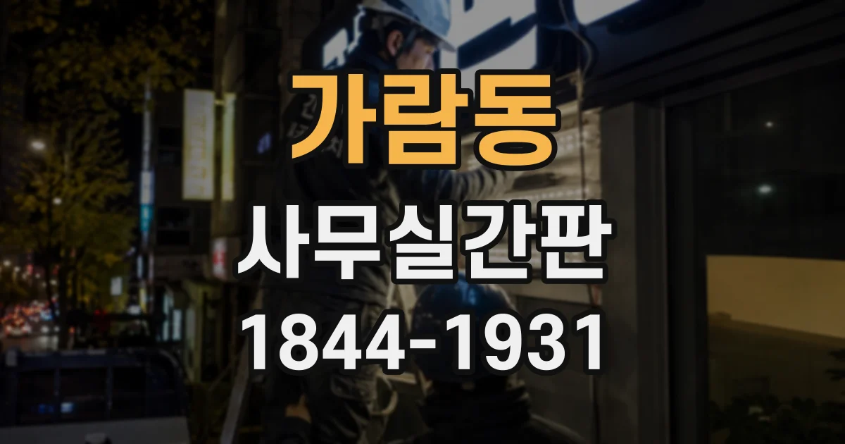 가람동 사무실간판