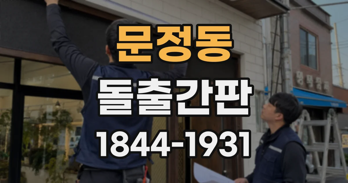 문정동 돌출간판
