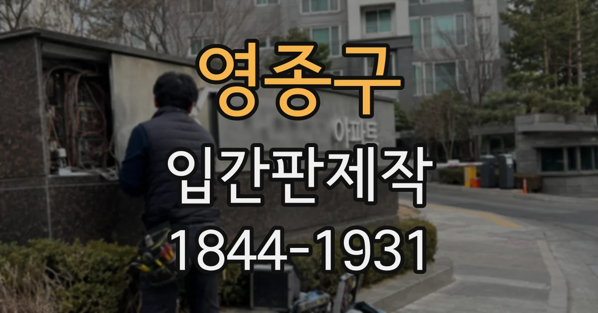 영종구 입간판제작
