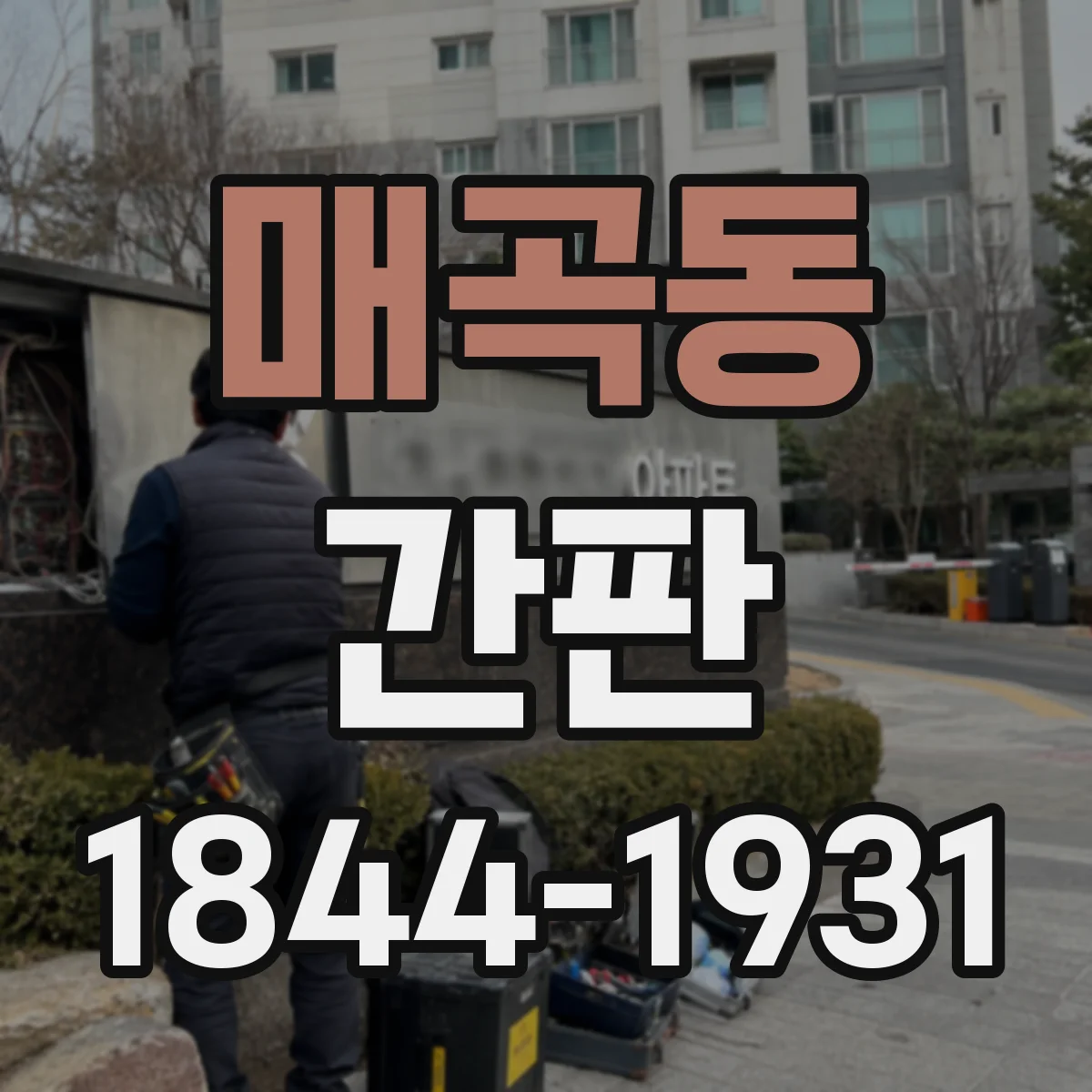 매곡동 간판