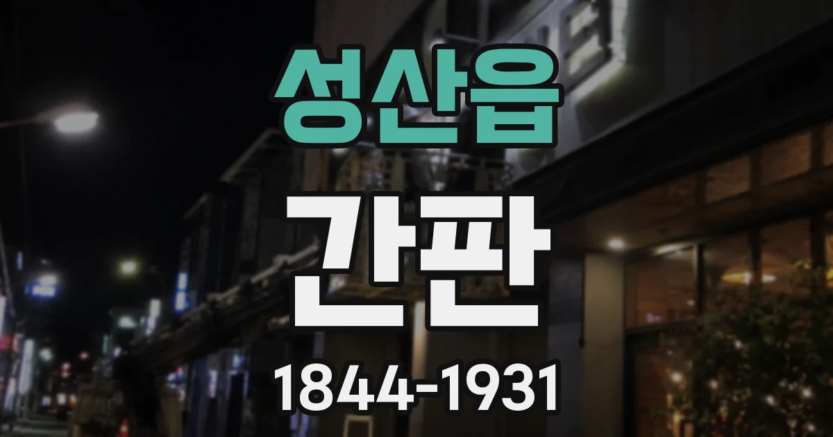 성산읍 간판