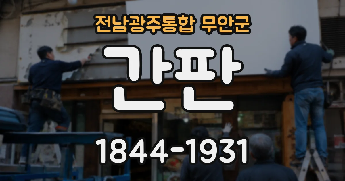 전남광주통합 무안군 간판