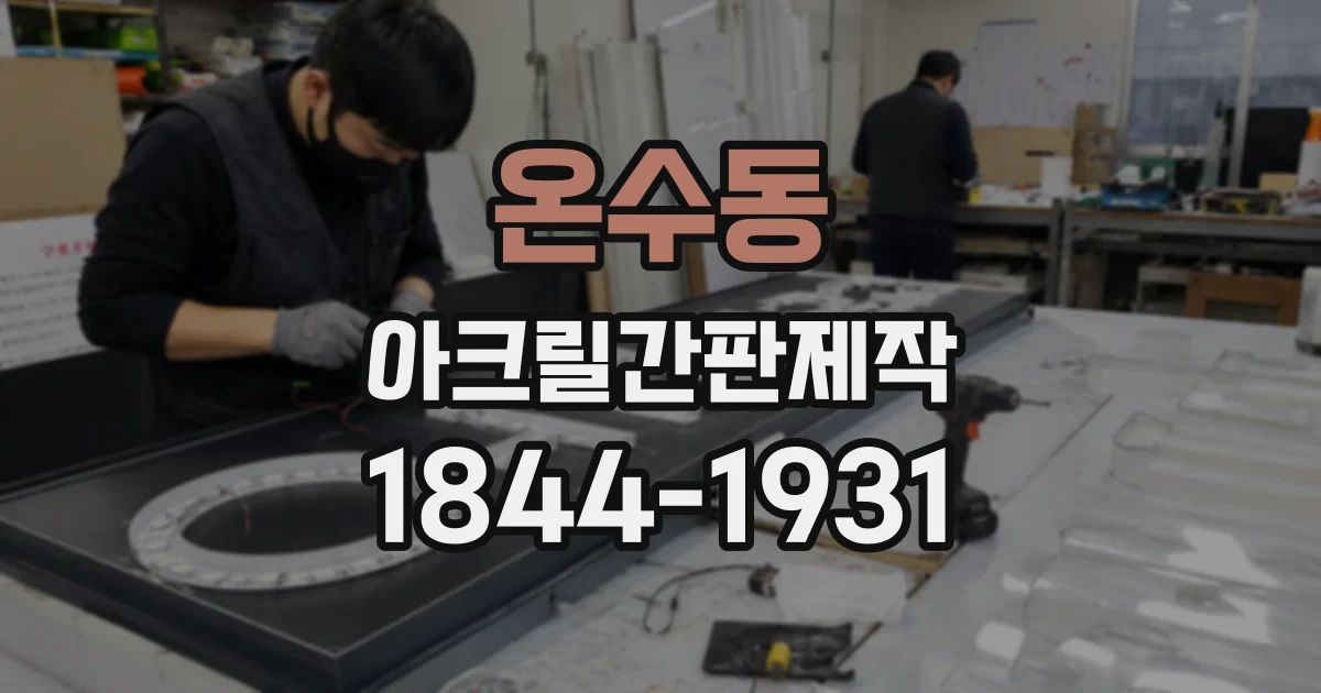 온수동 아크릴간판제작