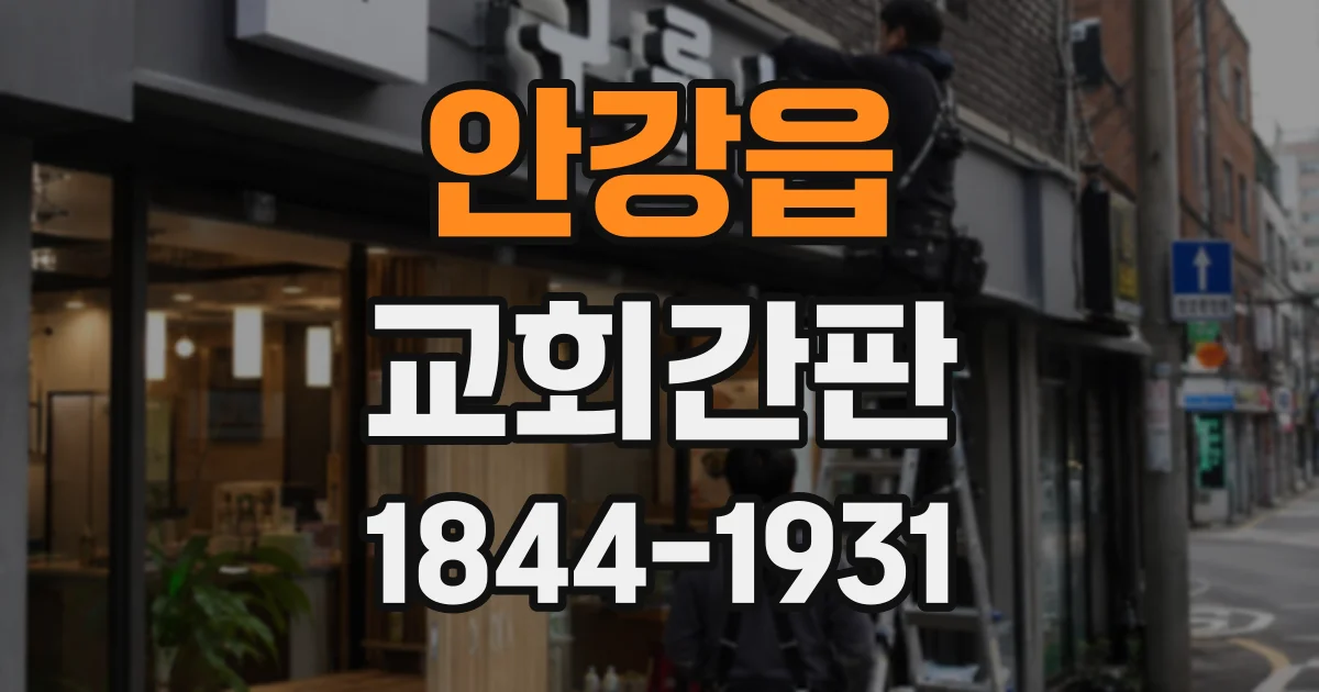 안강읍 교회간판