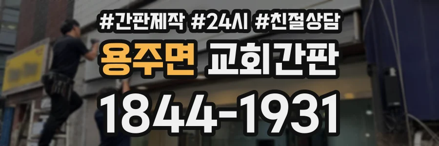 용주면 교회간판 상담 전화 1844-1931