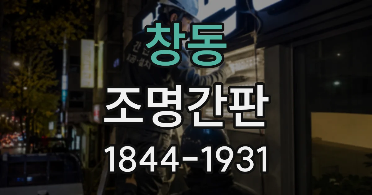 창동 조명간판