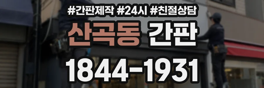 산곡동 간판