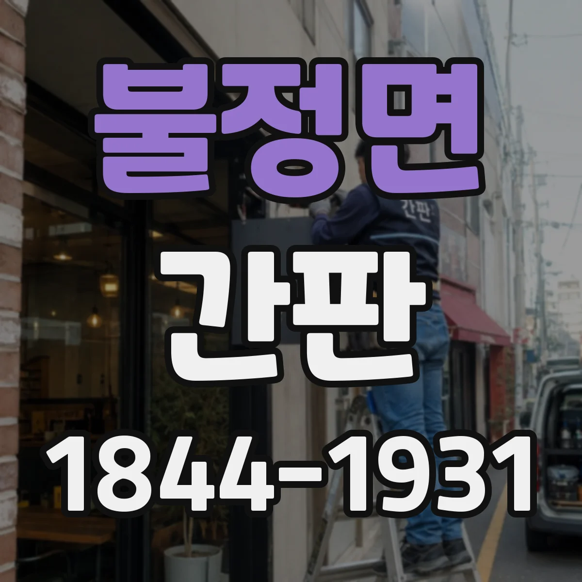 불정면 간판