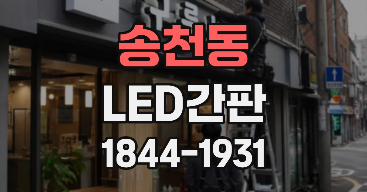 송천동 LED간판