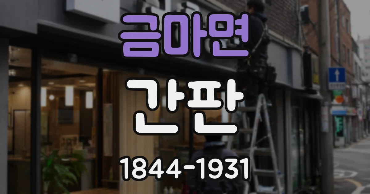 금마면 간판