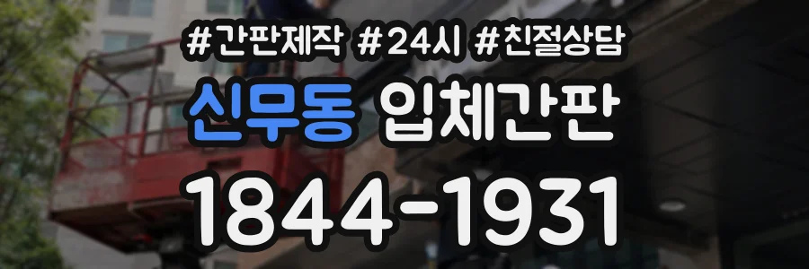 신무동 입체간판 상담 전화 1844-1931