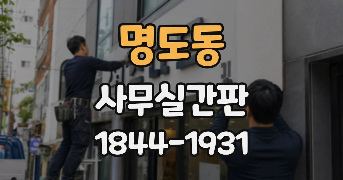 명도동 사무실간판