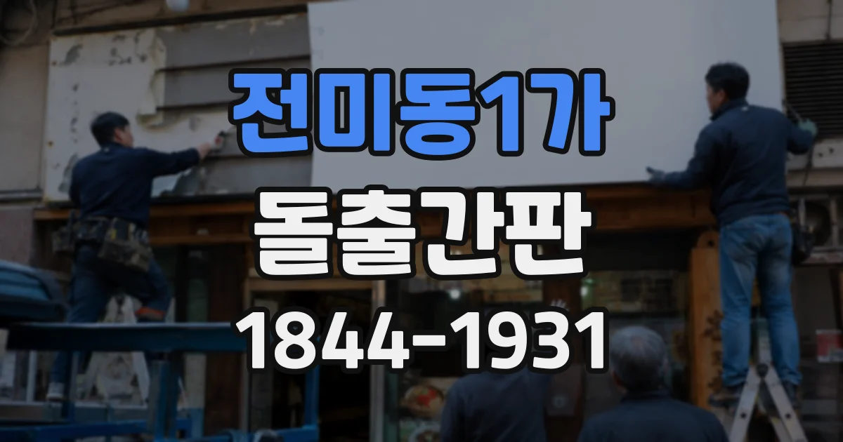 전미동1가 돌출간판