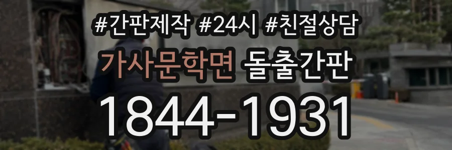 가사문학면 돌출간판 상담 전화 1844-1931