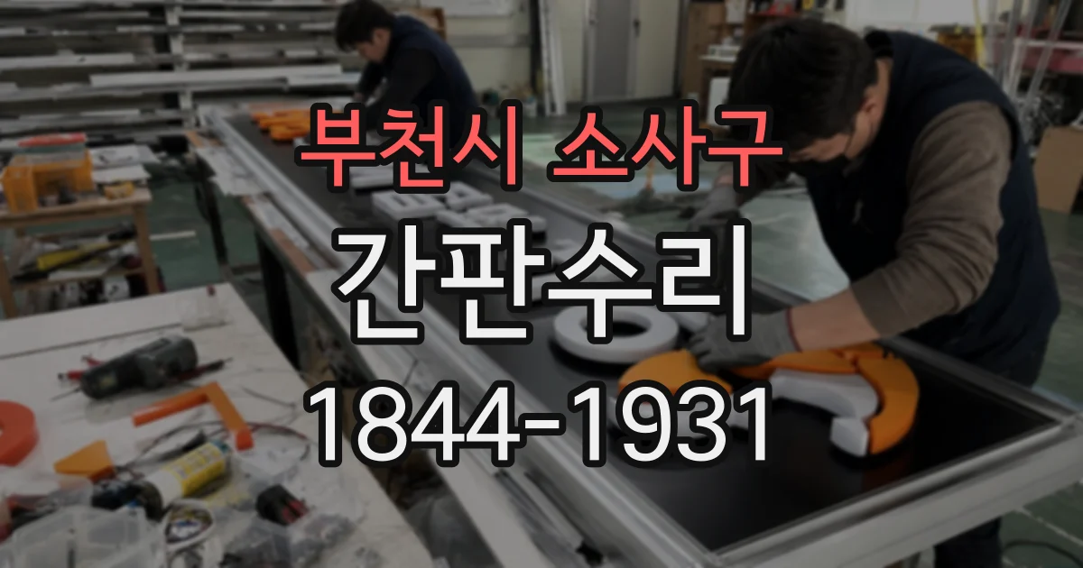 부천시 소사구 간판수리