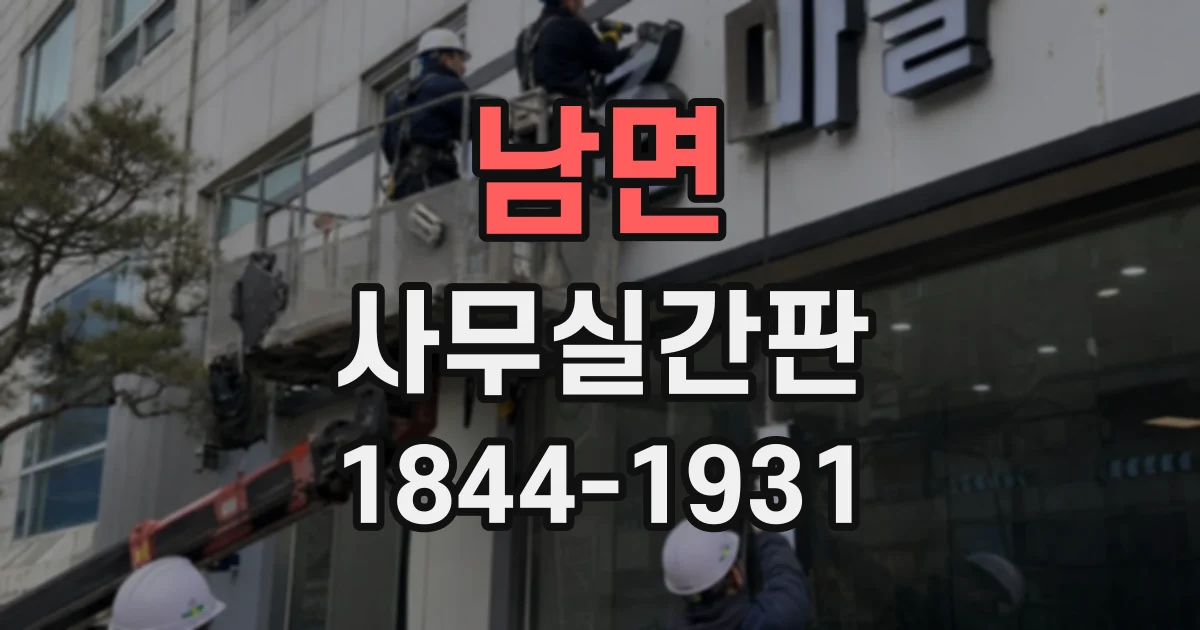 남면 사무실간판