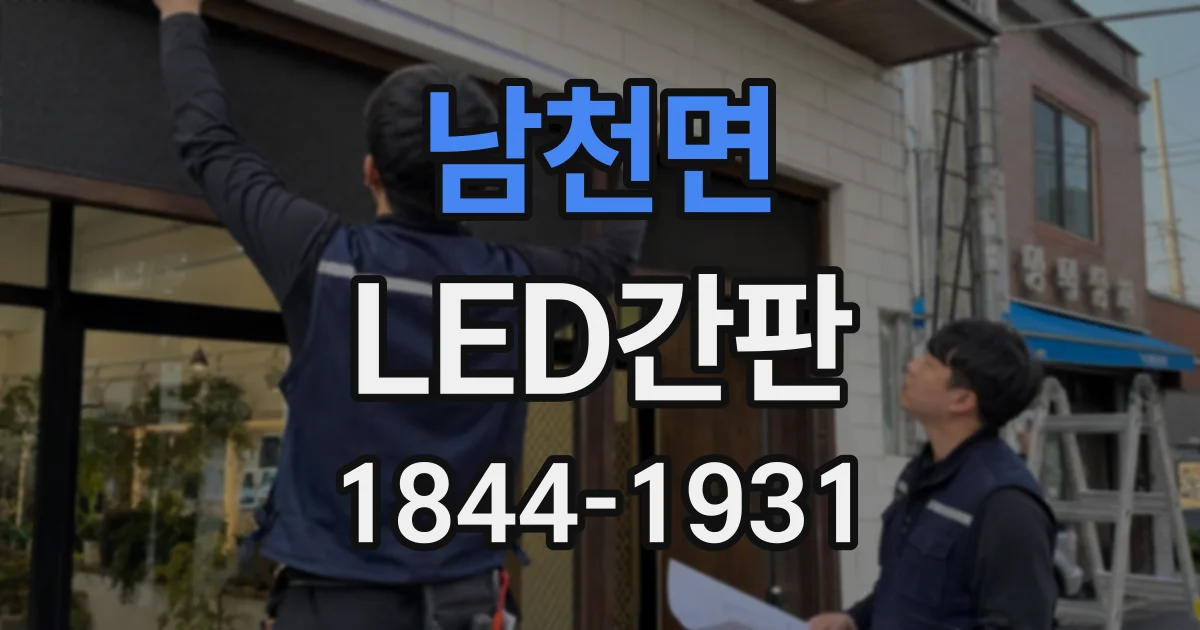 남천면 LED간판