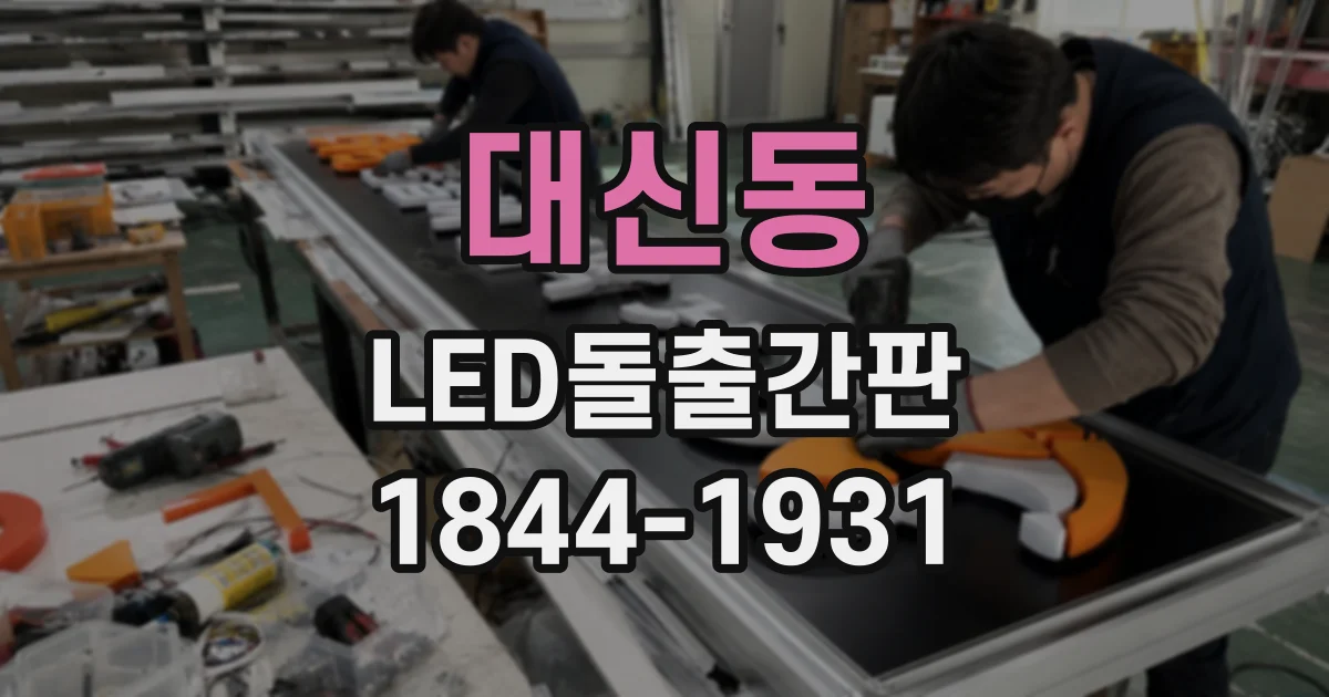 대신동 LED돌출간판