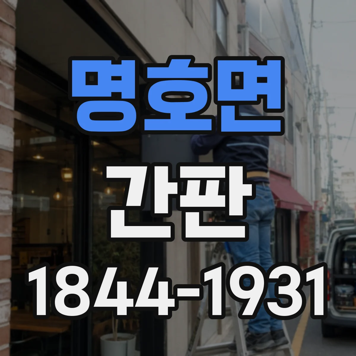 명호면 간판