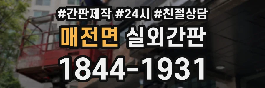 매전면 실외간판 상담 전화 1844-1931